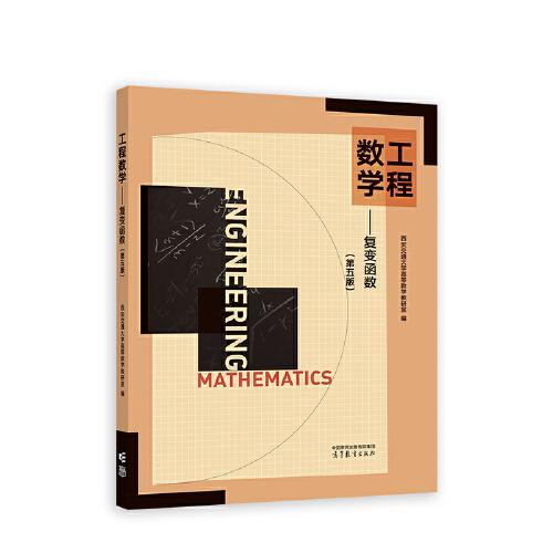 工程數(shù)學(xué)  復(fù)變函數(shù)（第五版）