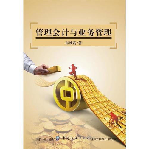 管理會(huì)計(jì)與業(yè)務(wù)管理