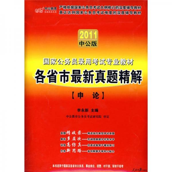 国家公务员录用考试专业教材：各省市最新真题精解·申论（2011中公版）