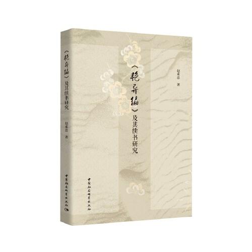 《艷異編》及其續(xù)書研究