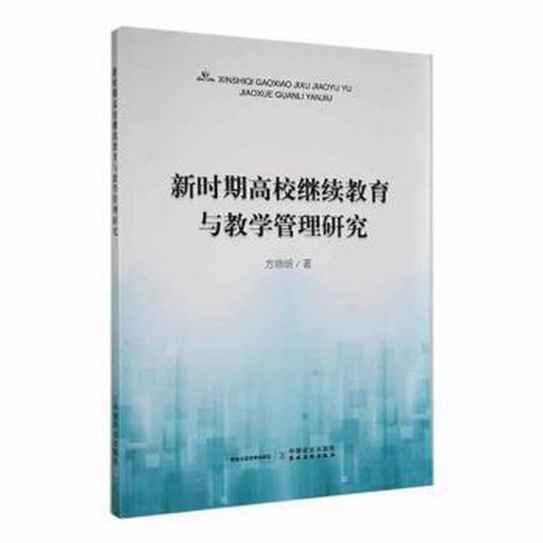 新時期高校繼續(xù)教育與教學管理研究