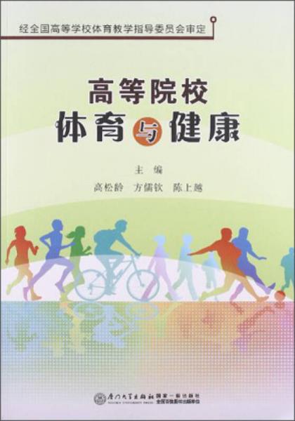 高等院校體育與健康