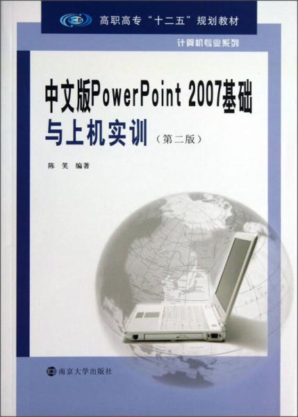 中文版PowerPoint 2007基础与上机实训（第2版）/高职高专“十二五”规划教材·计算机专业系列