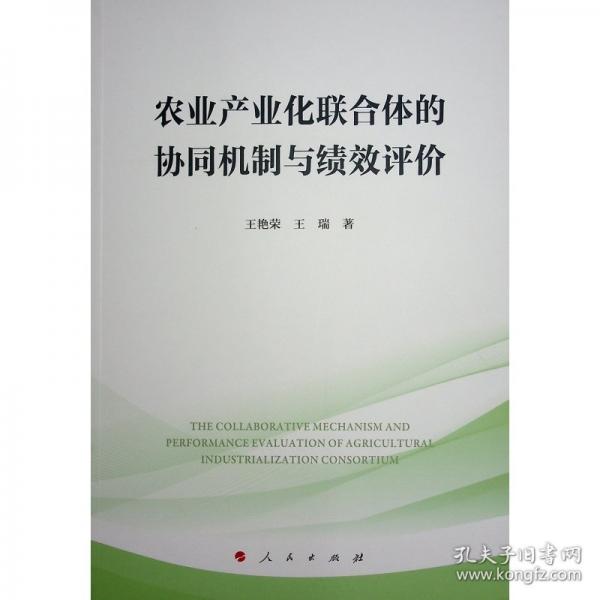 農(nóng)業(yè)產(chǎn)業(yè)化聯(lián)合體的協(xié)同機制與績效評價