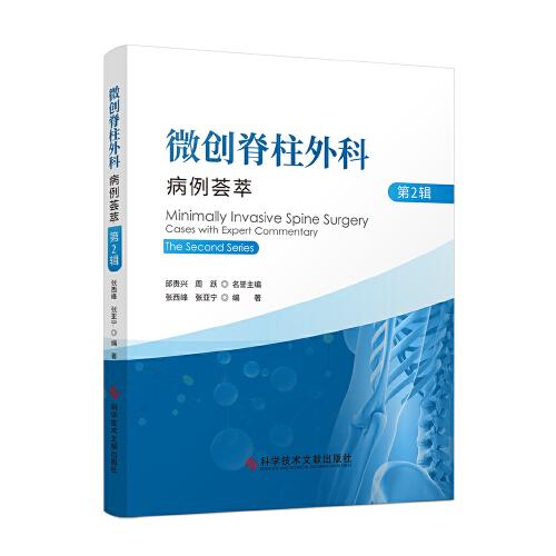 微創(chuàng)脊柱外科病例薈萃（第二輯）