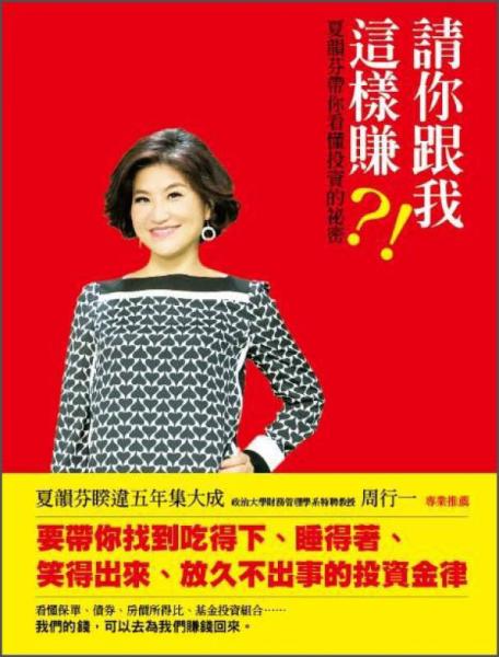 請你跟我這樣賺？！夏韻芬?guī)憧炊顿Y的祕密