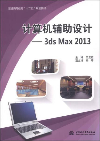 计算机辅助设计：3ds Max 2013/普通高等教育“十二五”规划教材