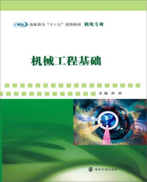 高職高?！笆濉币?guī)劃教材·機電專業(yè) 機械工程基礎(chǔ)