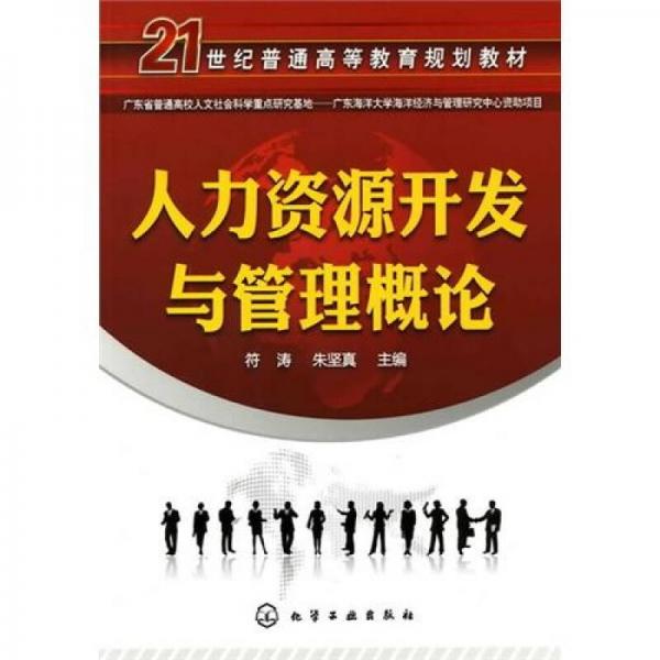 人力資源開(kāi)發(fā)與管理概論