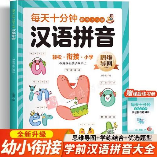 漢語拼音 隨書增練習(xí)冊幼小銜接拼音拼讀聲母韻母整體認讀漢語拼音速記識字看圖說話寫話數(shù)學(xué)思維訓(xùn)練