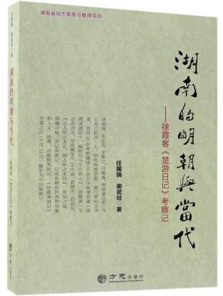 湖南的明朝與當(dāng)代：徐霞客《楚游日記》考察記