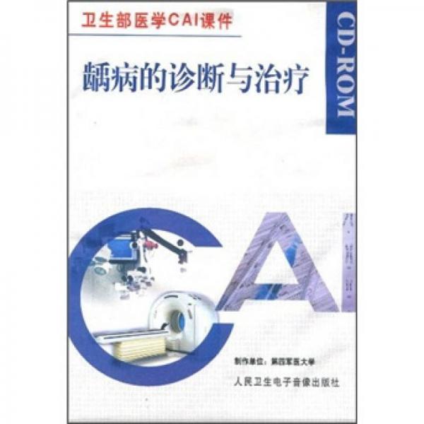 卫生部医学CAI课件：龋病的诊断与治疗（CD-ROM）