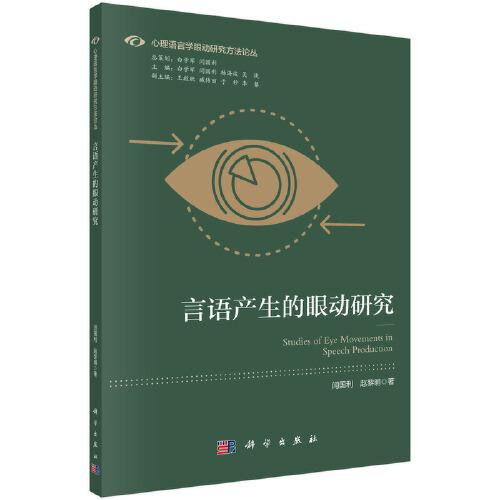 言語(yǔ)產(chǎn)生的眼動(dòng)研究