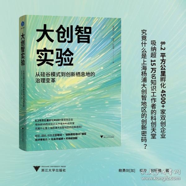 大創(chuàng)智實(shí)驗(yàn) 從硅谷模式到創(chuàng)新棲息地的治理變革