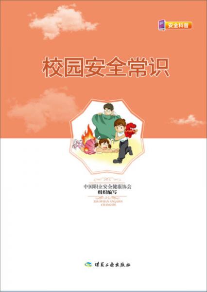 校園安全常識