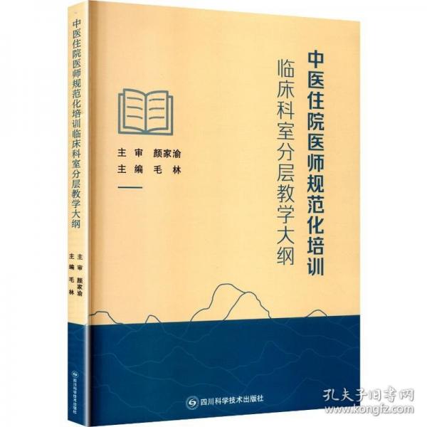 中医住院医师规范化培训临床科室分层教学大纲