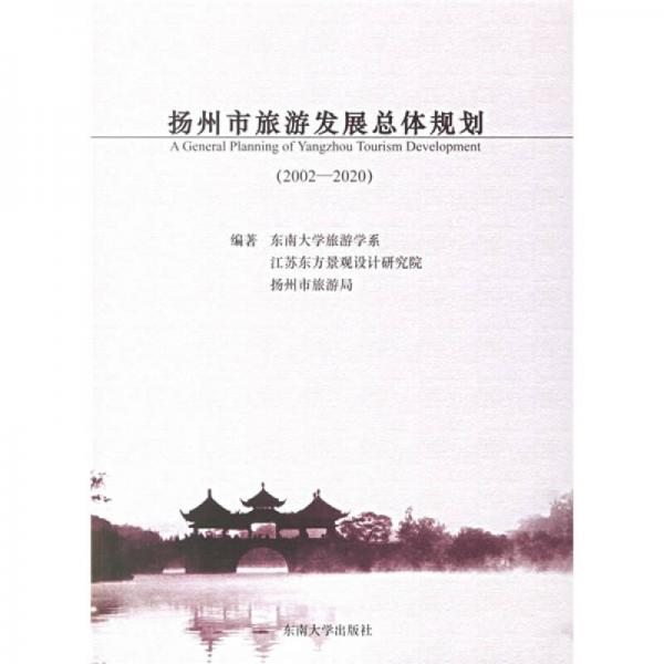 揚州市旅游發(fā)展總體規(guī)劃（2002-2020）