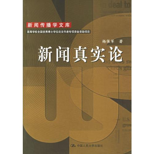 新聞?wù)鎸?shí)論——新聞傳播文庫(kù)