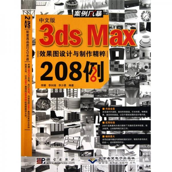 案例风暴：中文版3ds Max 效果图设计与制作精粹208例