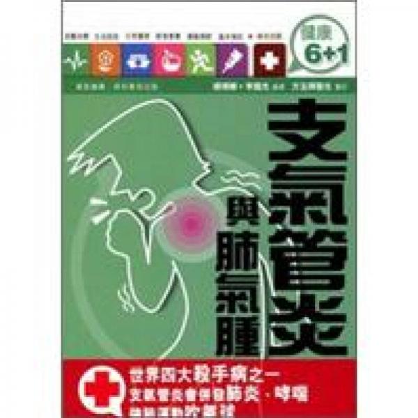 支氣管炎與肺氣腫