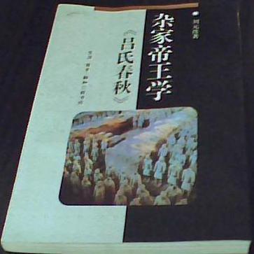 雜家帝王學(xué)：《呂氏春秋》