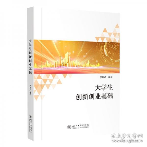 大學(xué)生創(chuàng)新創(chuàng)業(yè)基礎(chǔ)