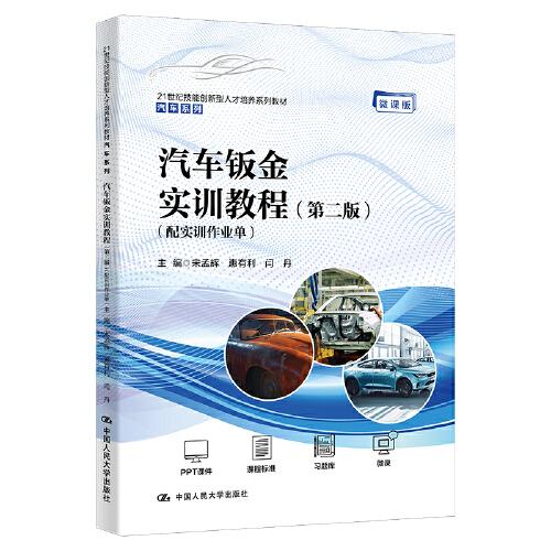 汽車鈑金實(shí)訓(xùn)教程（第二版）（配實(shí)訓(xùn)作業(yè)單）（）