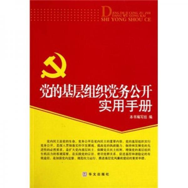 黨的基層組織黨務(wù)公開實(shí)用手冊