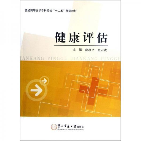 健康評估