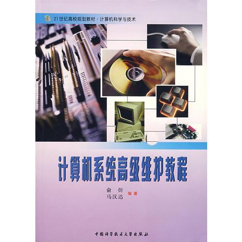 計(jì)算機(jī)系統(tǒng)高級(jí)維護(hù)教程