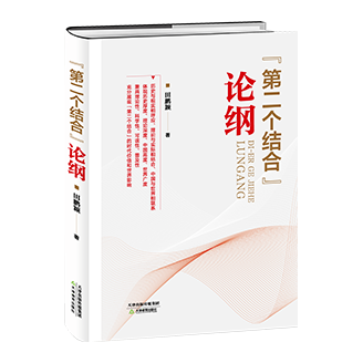 ‘第二個(gè)結(jié)合‘論綱 田鵬穎 著