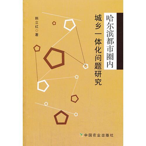 哈爾濱都市圈內(nèi)城鄉(xiāng)一體化問題研究 