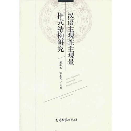 漢語(yǔ)主觀性主觀量框式結(jié)構(gòu)研究