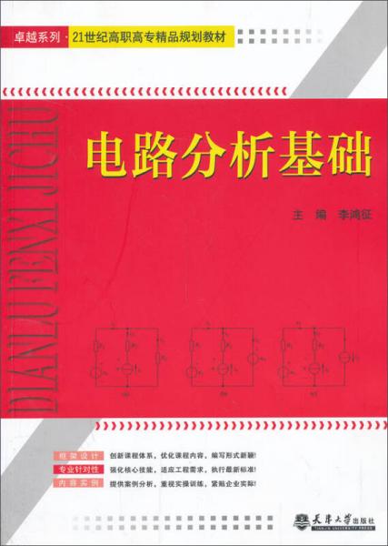 电路分析基础/卓越系列21世纪高职高专精品规划教材