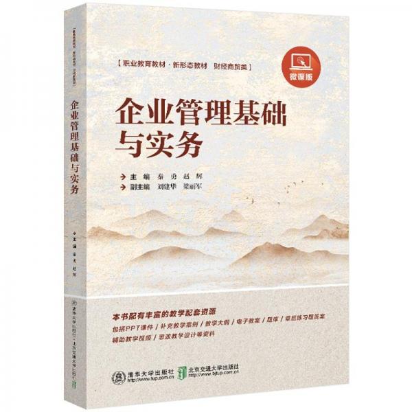 企業(yè)管理基礎(chǔ)與實務(wù)