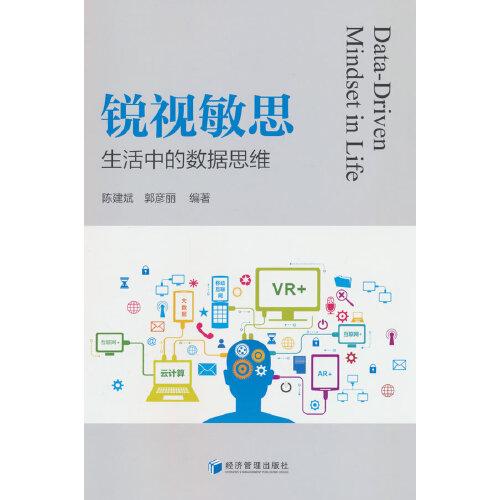 銳視敏思：生活中的數(shù)據(jù)思維