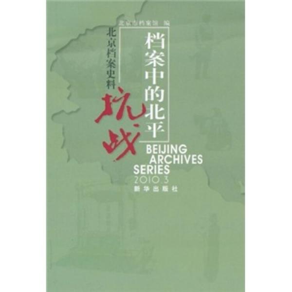 档案中的北平抗战：北京档案史料（2010.3）