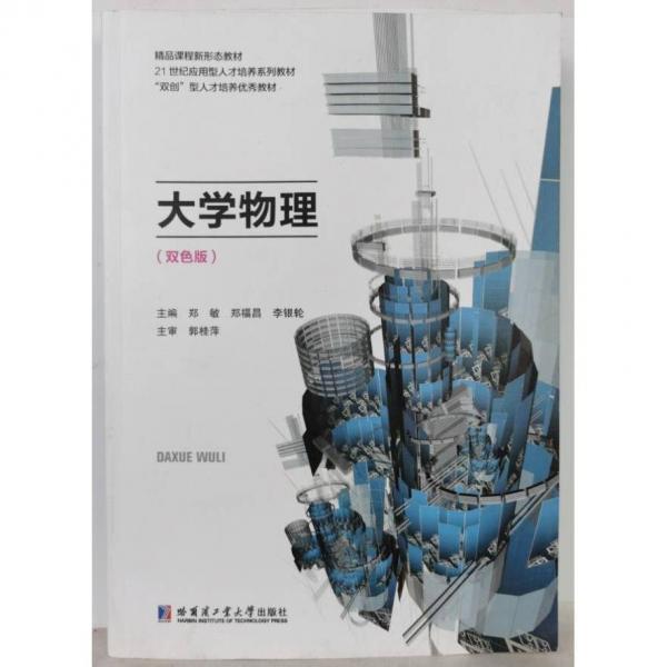 大學(xué)物理:雙色版 鄭敏，鄭福昌，李銀輪主編