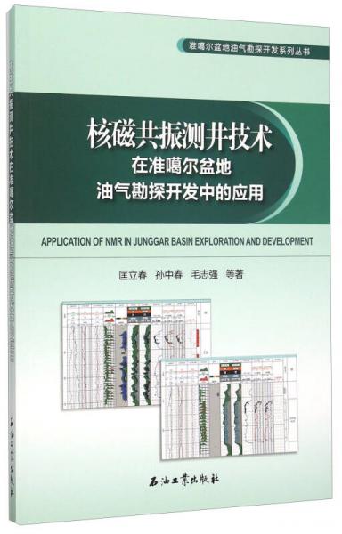 核磁共振測井技術(shù)在準噶爾盆地油氣勘探開發(fā)中的應(yīng)用