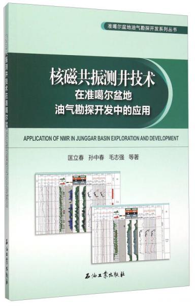 核磁共振测井技术在准噶尔盆地油气勘探开发中的应用