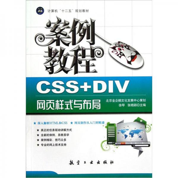 计算机十二五规划教材：CSS+DIV网页样式与布局案例教程