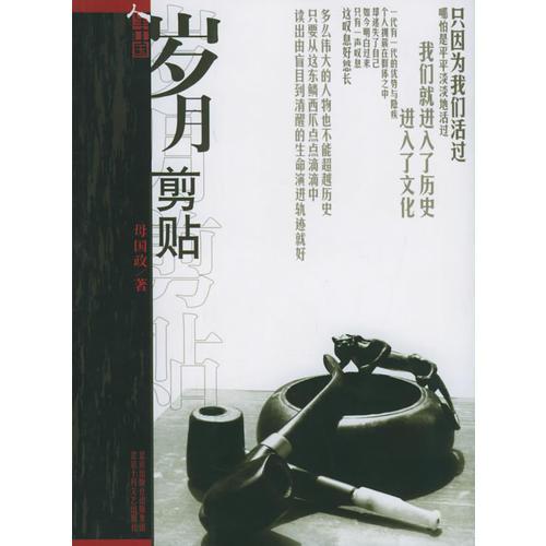 歲月剪貼——《人生中國(guó)》叢書(shū)