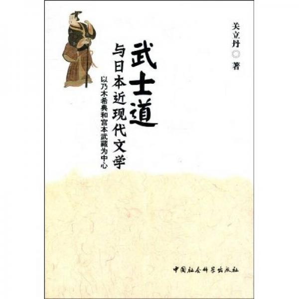 武士道与日本近现代文学