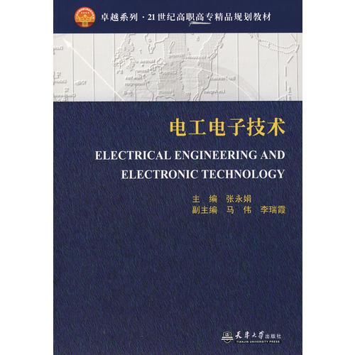 电工电子技术(高职高专)