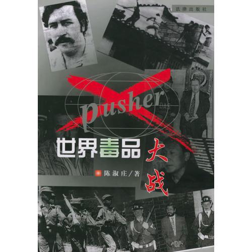 世界毒品大戰(zhàn)
