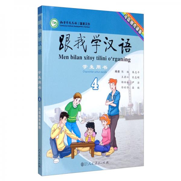 跟我学汉语学生用书第四册乌兹别克语版