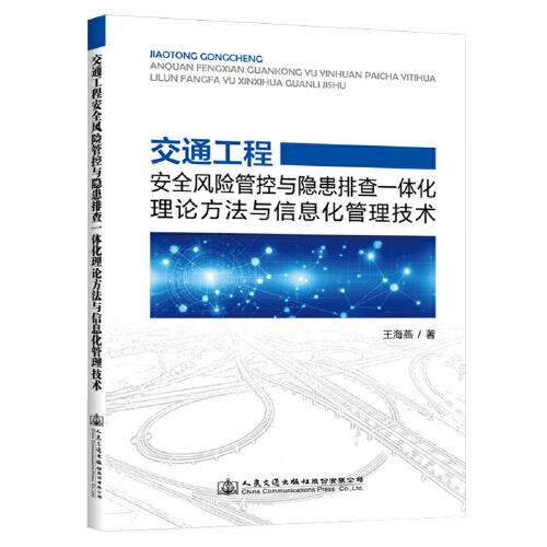 交通工程安全風(fēng)險(xiǎn)管控與隱患排查一體化理論方法與信息化管理技術(shù)