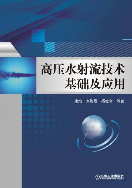 高壓水射流技術(shù)基礎(chǔ)及應(yīng)用
