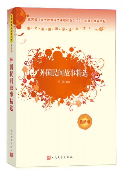 外國民間故事精選/語文叢書