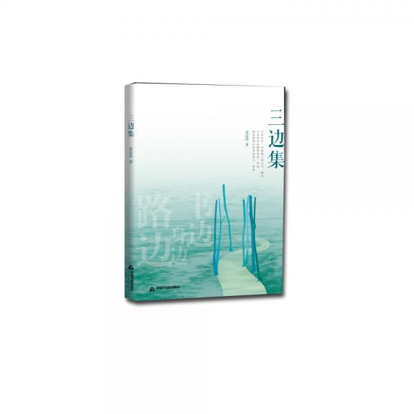 三邊集--路邊身邊書邊